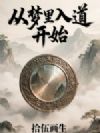 从梦里入道开始