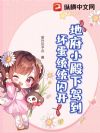 地府小殿下驾到,坏蛋统统闪开