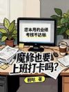 魔修也要上班打卡吗?