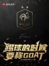 �����ʱ��Ҫ��GOAT